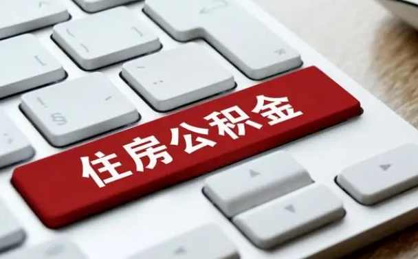 汝州有公积金房贷如何提取公积金（汝州有公积金房贷如何提取公积金的钱）