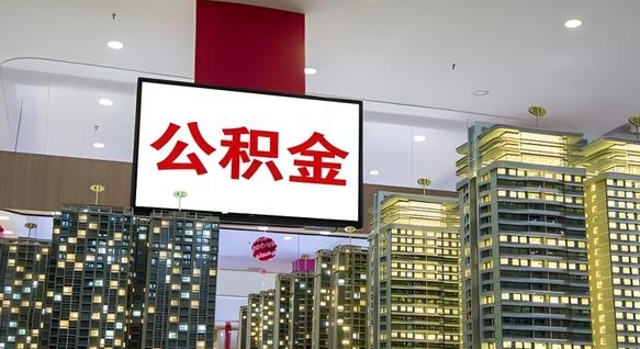 汝州国管离职公积金代办（汝州离职后公积金可以代领吗）
